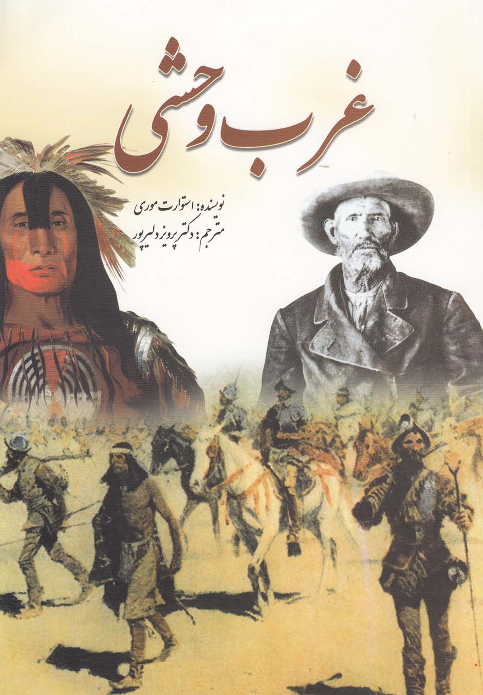 کتاب غرب وحشی | انتشارات سبزان