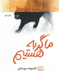 کتاب ما گربه هستیم | انتشارات مرکز