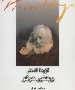 کتاب گزیده اشعار ویکتور هوگو | انتشارات علمی و فرهنگی