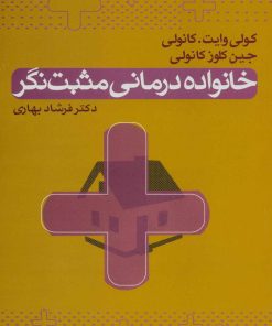 کتاب خانواده درمانی مثبت نگر | انتشارات علم