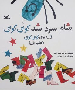 کتاب شام سرد شد کوتی کوتی | انتشارات کانون پرورش فکری کودکان و نوجوانان