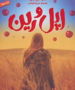 کتاب اپل و رین | انتشارات هوپا
