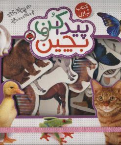 کتاب پیدا کن و بچین : حیوانات بامزه | انتشارات شهر قلم