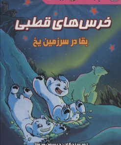 کتاب خرس های قطبی | انتشارات سایه گستر