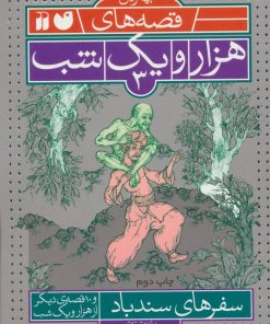 کتاب سفرهای سندباد | انتشارات ذکر