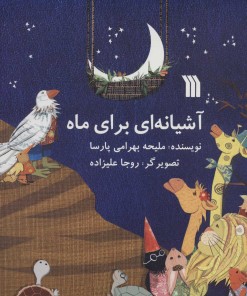 کتاب آشیانه ای برای ماه | انتشارات سروش