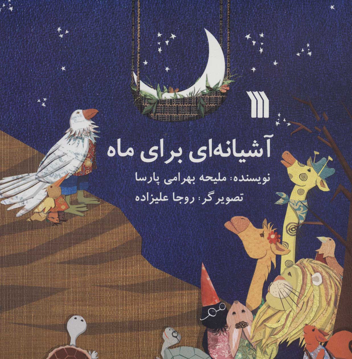 کتاب آشیانه ای برای ماه | انتشارات سروش