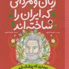 کتاب زنان و مردانی که ایران را ساخته اند | انتشارات شهر قلم