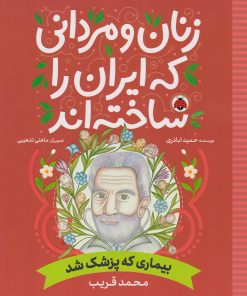 کتاب زنان و مردانی که ایران را ساخته اند | انتشارات شهر قلم