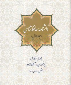 کتاب دانشنامه حافظ شناسی (جلد اول) | انتشارات سبزان