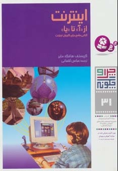 کتاب اینترنت از <آ> تا <یا> | انتشارات قدیانی