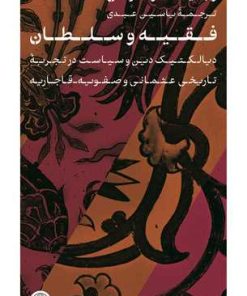 کتاب فقیه و سلطان | انتشارات نشر کتاب پارسه