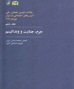 کتاب جرم، جنایت و وندالیسم | انتشارات آگاه