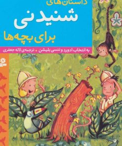 کتاب داستان های شنیدنی برای بچه ها | انتشارات قدیانی