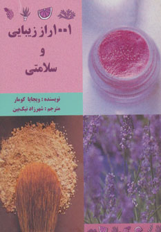 کتاب 1001 راز زیبایی و سلامتی | انتشارات حوض نقره