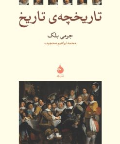 کتاب تاریخچه‌ی تاریخ | انتشارات ماهی