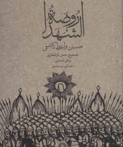 کتاب روضه الشهدا | انتشارات علمی و فرهنگی