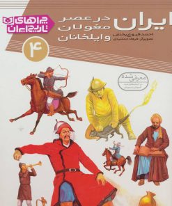کتاب ایران در عصر مغولان و ایلخانان | انتشارات قدیانی