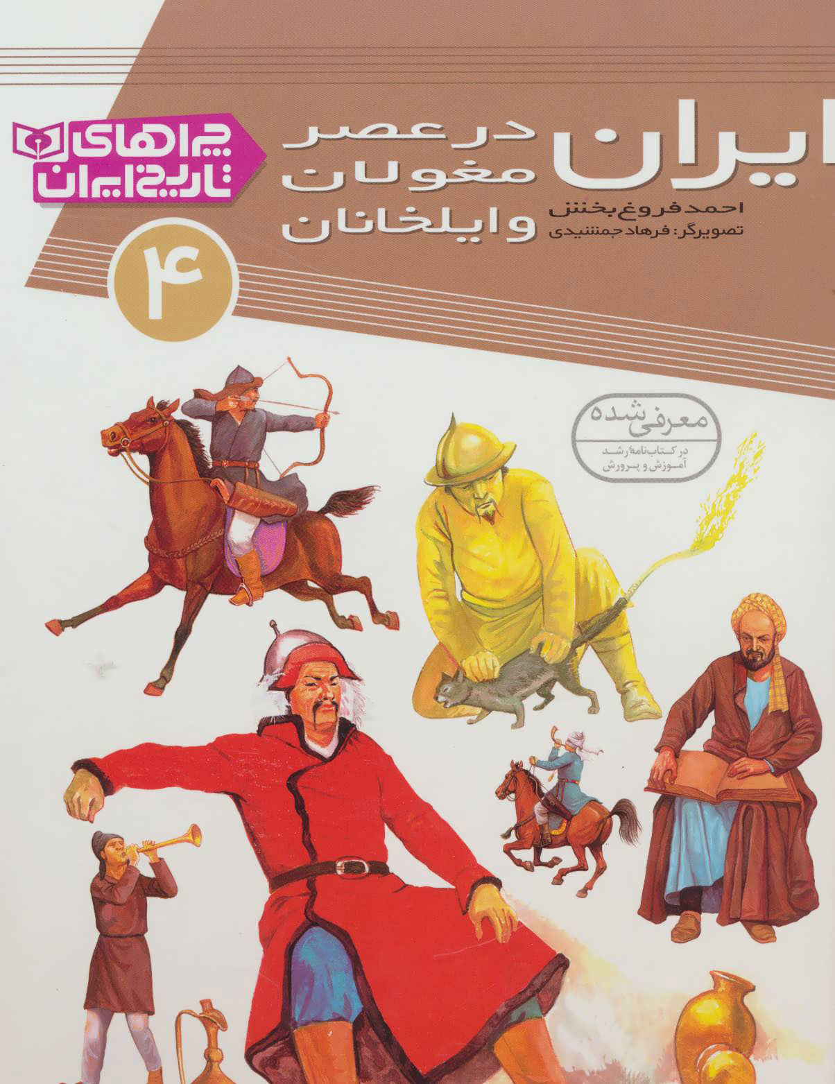 کتاب ایران در عصر مغولان و ایلخانان | انتشارات قدیانی