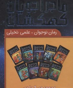 کتاب مجموعه ماجراجویان کهکشان | انتشارات ذکر