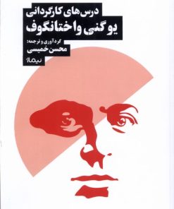 کتاب درس‏ های کارگردانی یوگنی واختانگوف | انتشارات نیماژ