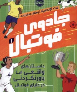 کتاب جادوی فوتبال 1 | انتشارات پرتقال