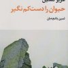کتاب حیوان را دست کم نگیر | انتشارات نگاه