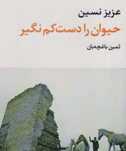 کتاب حیوان را دست کم نگیر | انتشارات نگاه