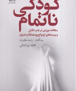 کتاب کودکی ناتمام | انتشارات گل آذین