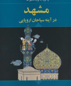 کتاب مشهد در آینه سیاحان اروپایی | انتشارات جامی مصدق