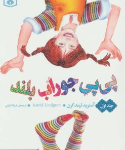 کتاب پی پی جوراب بلند(جلد اول) | انتشارات قدیانی