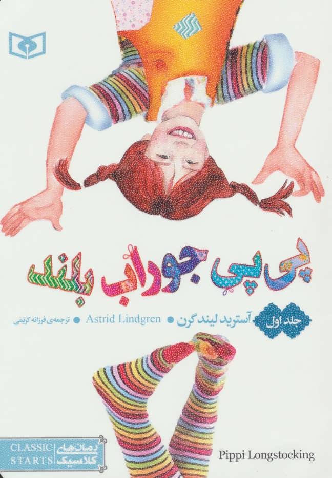 کتاب پی پی جوراب بلند(جلد اول) | انتشارات قدیانی