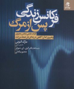 کتاب فرکانس زندگی پس از مرگ | انتشارات بهار سبز