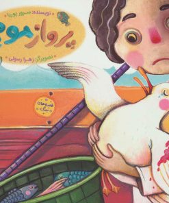 کتاب پرواز موج | انتشارات به نشر