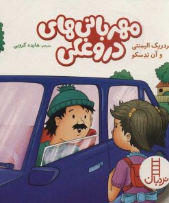 کتاب مهربانی های دروغکی | انتشارات فنی ایران نردبان