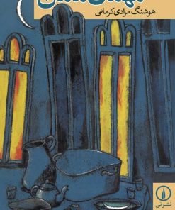 کتاب مهمان مامان | انتشارات نشر نی