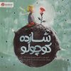 کتاب شازده کوچولو | انتشارات مهرسا