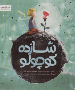 کتاب شازده کوچولو | انتشارات مهرسا