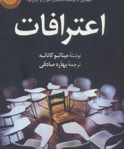 کتاب اعترافات | انتشارات کتاب کوله پشتی