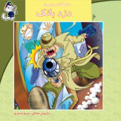 کتاب دزد بانک | انتشارات نیستان