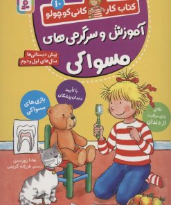کتاب آموزش و سرگرمی های مسواکی | انتشارات قدیانی