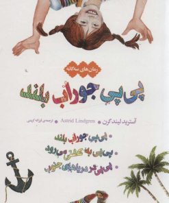 کتاب پی پی جوراب بلند | انتشارات قدیانی