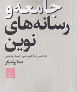 کتاب جامعه و رسانه های نوین | انتشارات نقد فرهنگ