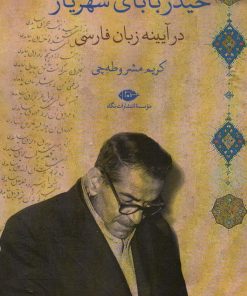 کتاب حیدربابای شهریار در آیینه زبان فارسی | انتشارات نگاه