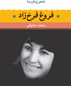 کتاب فروغ فرخزاد | انتشارات نگاه