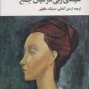 کتاب سیمای زنی در میان جمع | انتشارات نگاه