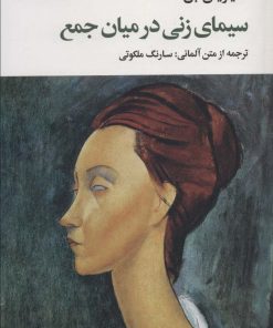 کتاب سیمای زنی در میان جمع | انتشارات نگاه