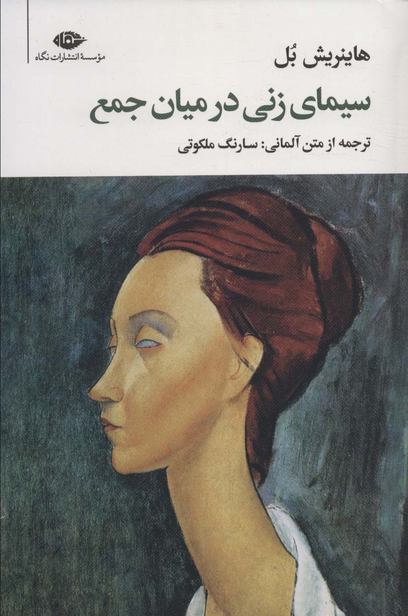 کتاب سیمای زنی در میان جمع | انتشارات نگاه