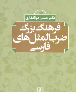کتاب فرهنگ بزرگ ضرب المثل های فارسی | انتشارات علم