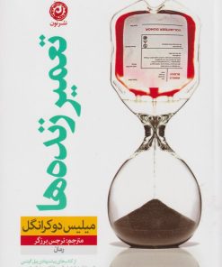 کتاب تعمیر زنده ها | انتشارات نشر نون